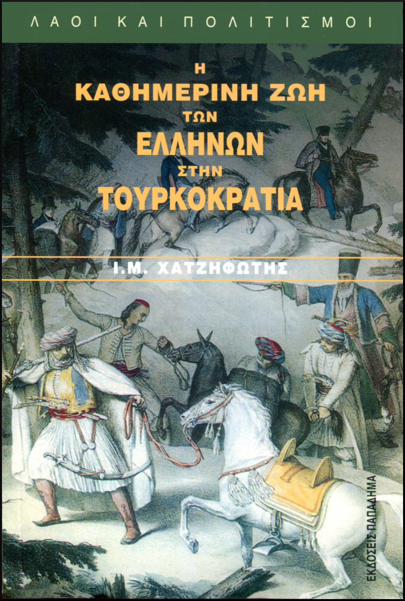 Η ΚΑΘΗΜΕΡΙΝΗ ΖΩΗ ΤΩΝ ΕΛΛΗΝΩΝ ΣΤΗΝ ΤΟΥΡΚΟΚΡΑΤΙΑ