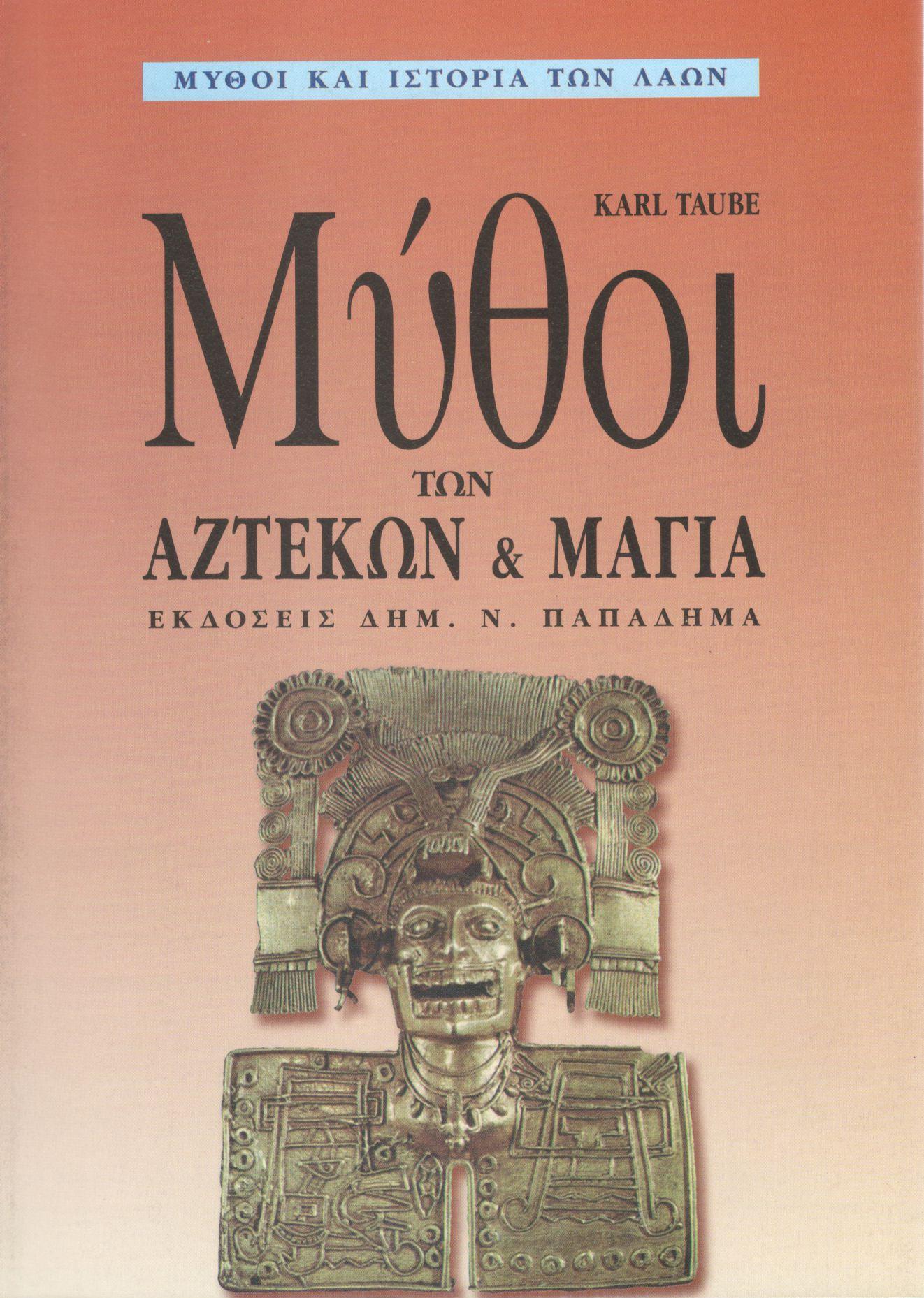 ΜΥΘΟΙ ΤΩΝ ΑΖΤΕΚΩΝ ΚΑΙ ΜΑΓΙΑ