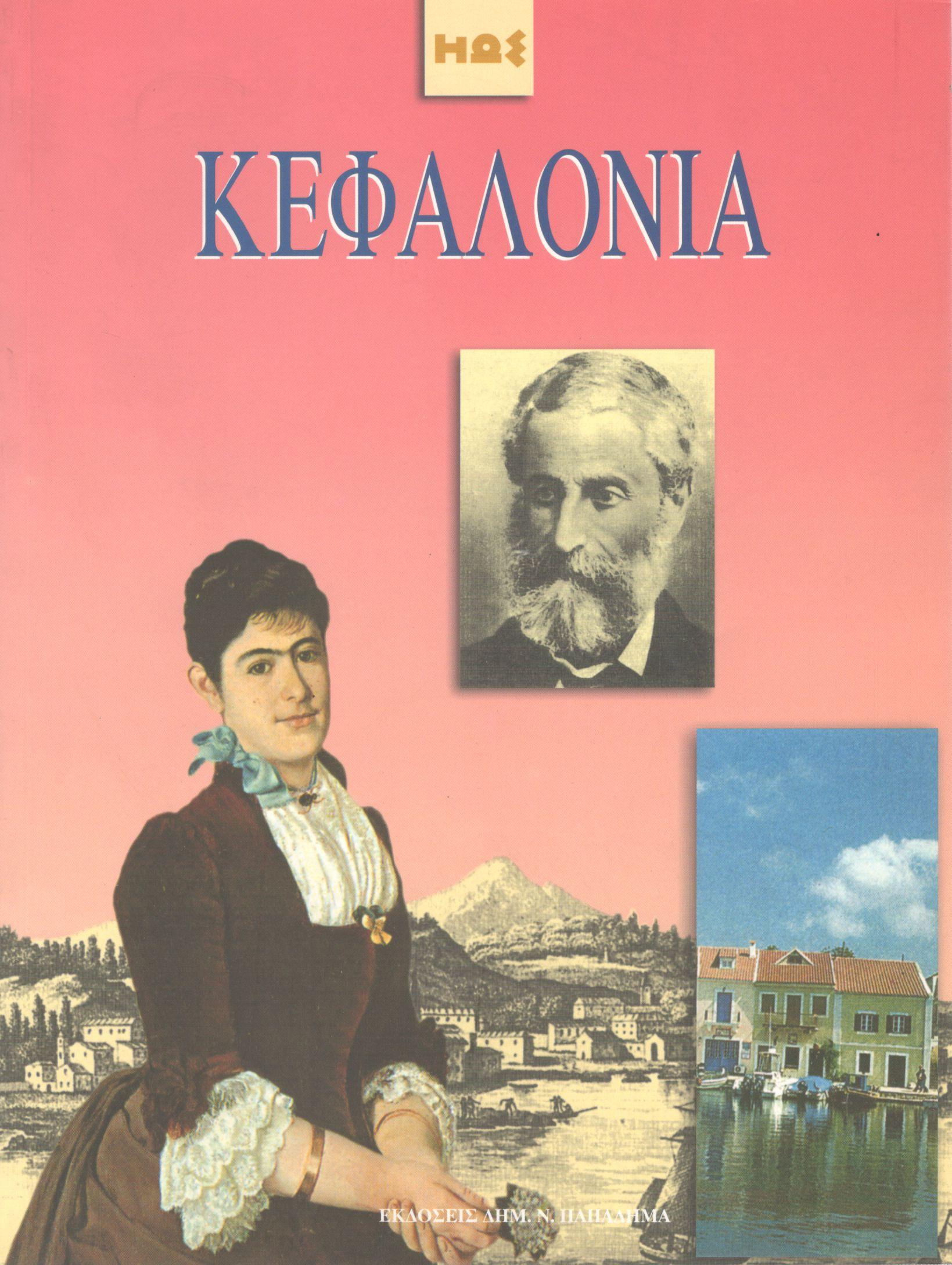 ΚΕΦΑΛΟΝΙΑ