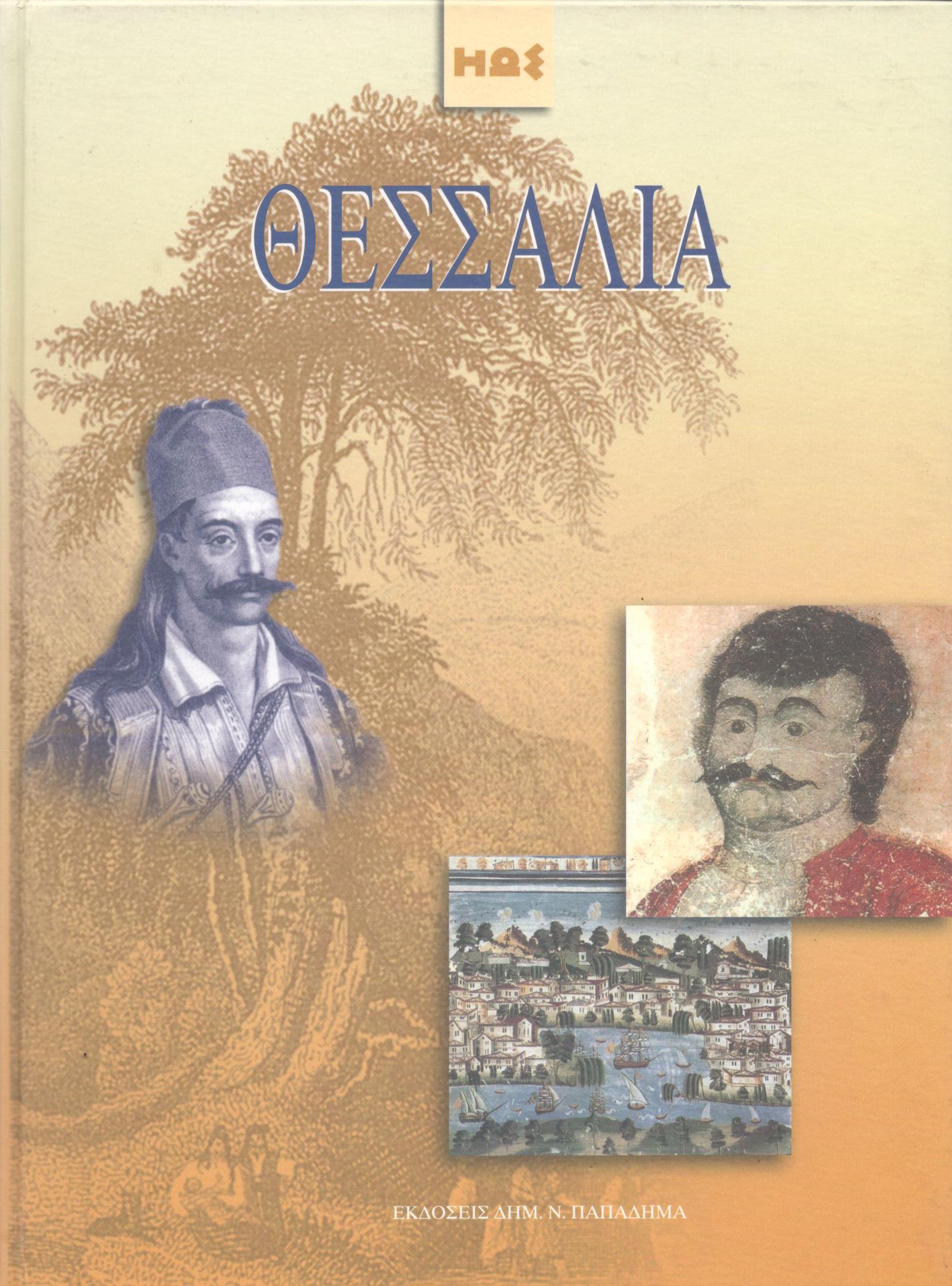 ΘΕΣΣΑΛΙΑ