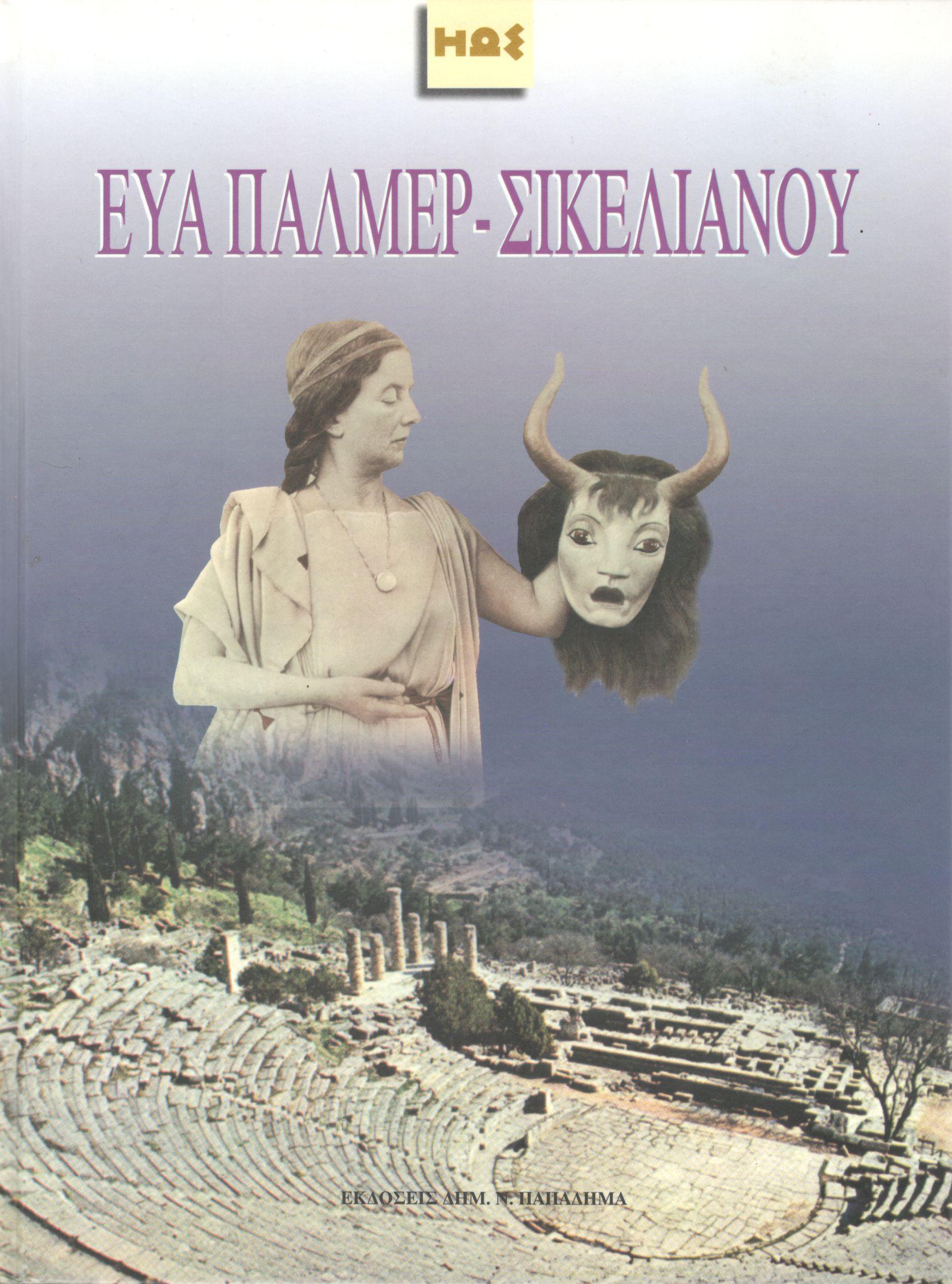 ΑΓΓΕΛΟΣ ΣΙΚΕΛΙΑΝΟΣ - ΕΥΑ PALMER-ΣΙΚΕΛΙΑΝΟΥ, ΔΕΛΦΙΚΕΣ ΕΟΡΤΕΣ