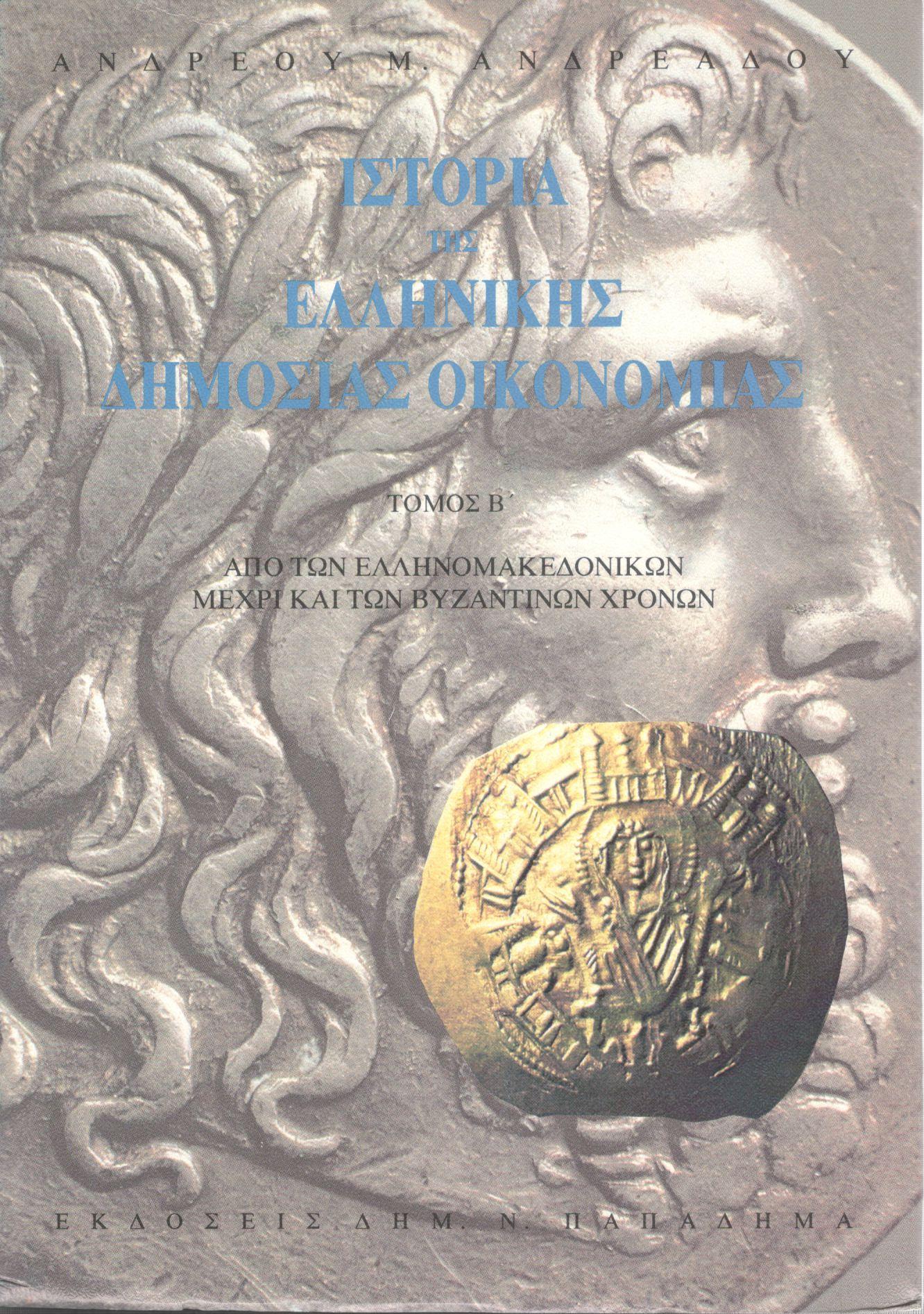 Ιστορία της ελληνικής δημόσιας οικονομίας, τόμ. Β