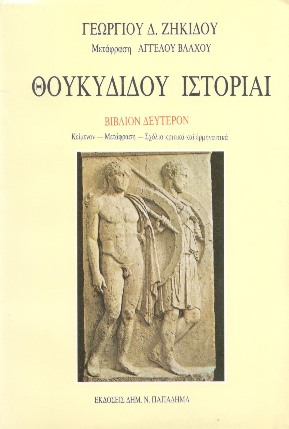 Θουκυδίδου ιστορίαι. Ο Πελοποννησίων και Αθηναίων πόλεμος, Βιβλίο Δεύτερο