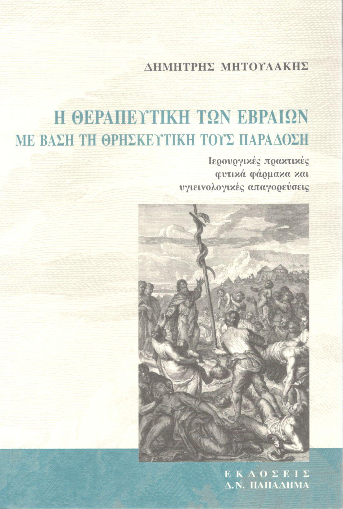 Η ΘΕΡΑΠΕΥΤΙΚΗ ΤΩΝ ΕΒΡΑΙΩΝ ΜΕ ΒΑΣΗ ΤΗ ΘΡΗΣΚΕΥΤΙΚΗ ΤΟΥΣ ΠΑΡΑΔΟΣΗ