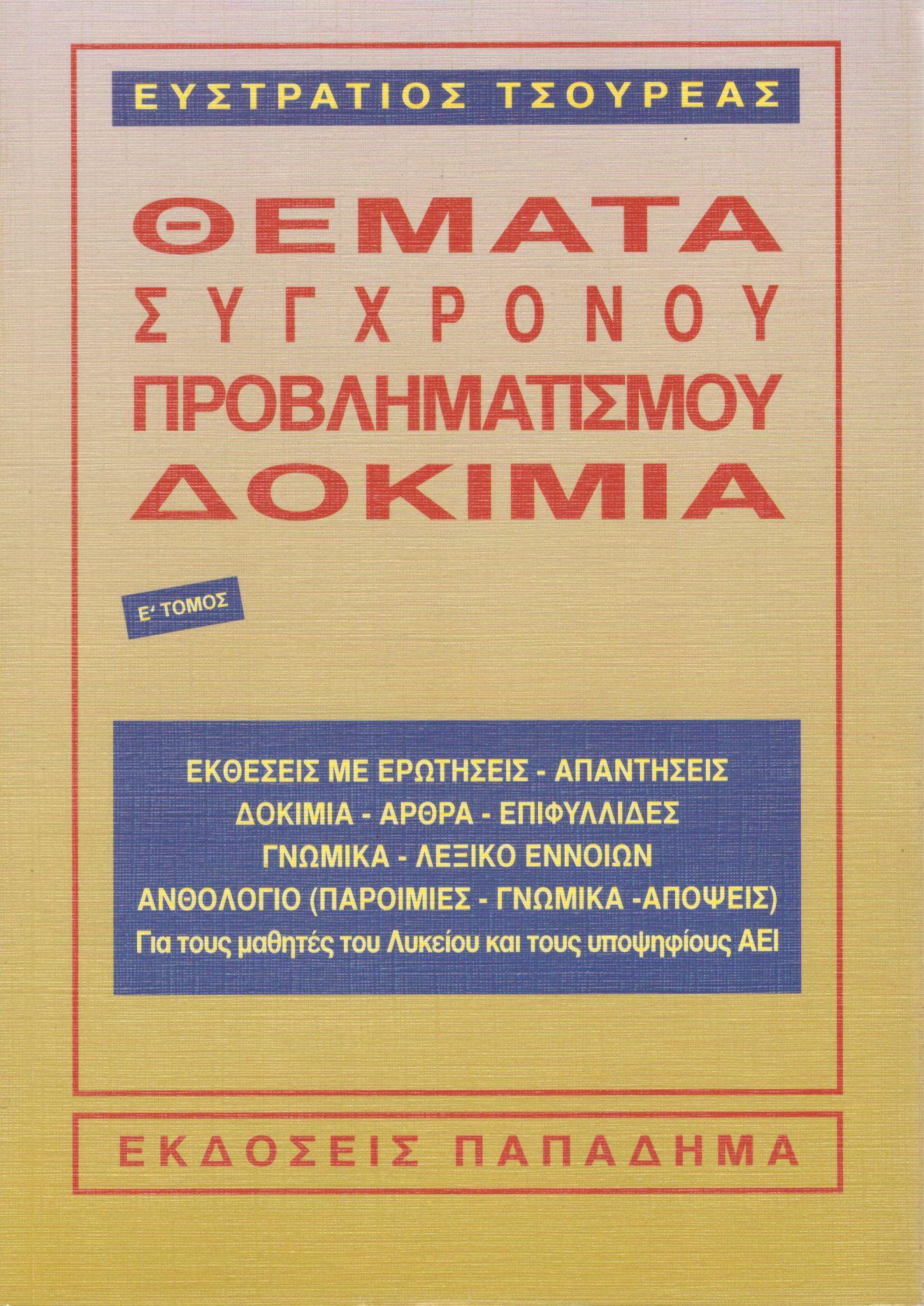 ΘΕΜΑΤΑ ΣΥΓΧΡΟΝΟΥ ΠΡΟΒΛΗΜΑΤΙΣΜΟΥ - ΔΟΚΙΜΙΑ (ΠΕΜΠΤΟΣ ΤΟΜΟΣ)