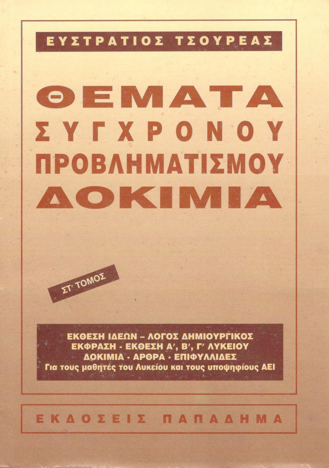 ΘΕΜΑΤΑ ΣΥΓΧΡΟΝΟΥ ΠΡΟΒΛΗΜΑΤΙΣΜΟΥ - ΔΟΚΙΜΙΑ (ΕΚΤΟΣ ΤΟΜΟΣ)