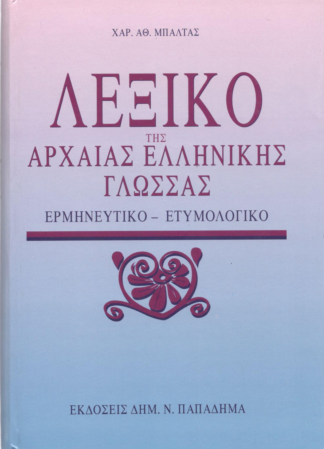 ΛΕΞΙΚΟ ΤΗΣ ΑΡΧΑΙΑΣ ΕΛΛΗΝΙΚΗΣ ΓΛΩΣΣΑΣ