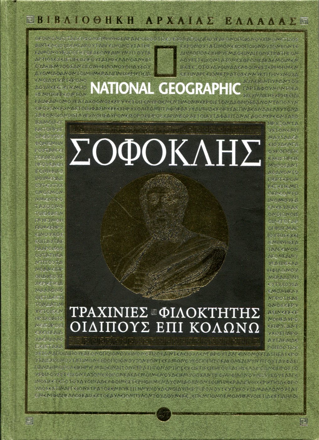 ΣΟΦΟΚΛΕΟΥΣ ΤΡΑΧΙΝΙΕΣ - ΦΙΛΟΚΤΗΤΗΣ - ΟΙΔΙΠΟΥΣ ΕΠΙ ΚΟΛΩΝΩ 