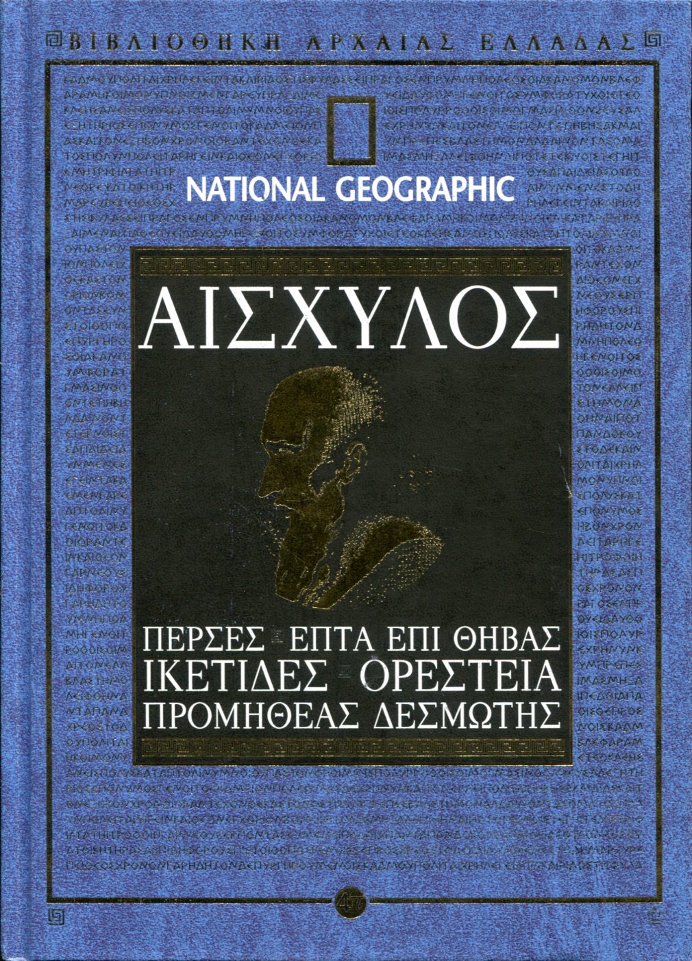 ΑΙΣΧΥΛΟΥ ΠΕΡΣΕΣ - ΕΠΤΑ ΕΠΙ ΘΗΒΑΣ - ΙΚΕΤΙΔΕΣ - ΟΡΕΣΤΕΙΑ -ΠΡΟΜΗΘΕΑΣ ΔΕΣΜΩΤΗΣ 