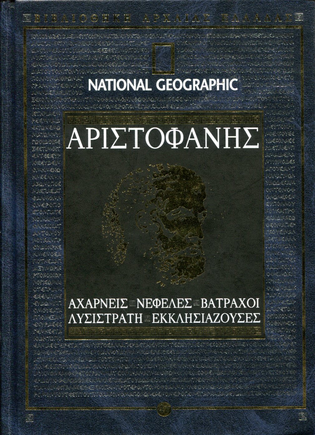 ΑΡΙΣΤΟΦΑΝΟΥΣ ΑΧΑΡΝΕΙΣ - ΝΕΦΕΛΕΣ - ΒΑΤΡΑΧΟΙ - ΛΥΣΙΣΤΡΑΤΗ - ΕΚΚΛΗΣΙΑΖΟΥΣΕΣ 