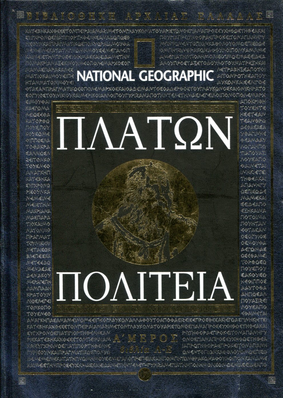 ΠΛΑΤΩΝΟΣ ΠΟΛΙΤΕΙΑ (ΠΡΩΤΟ ΜΕΡΟΣ)