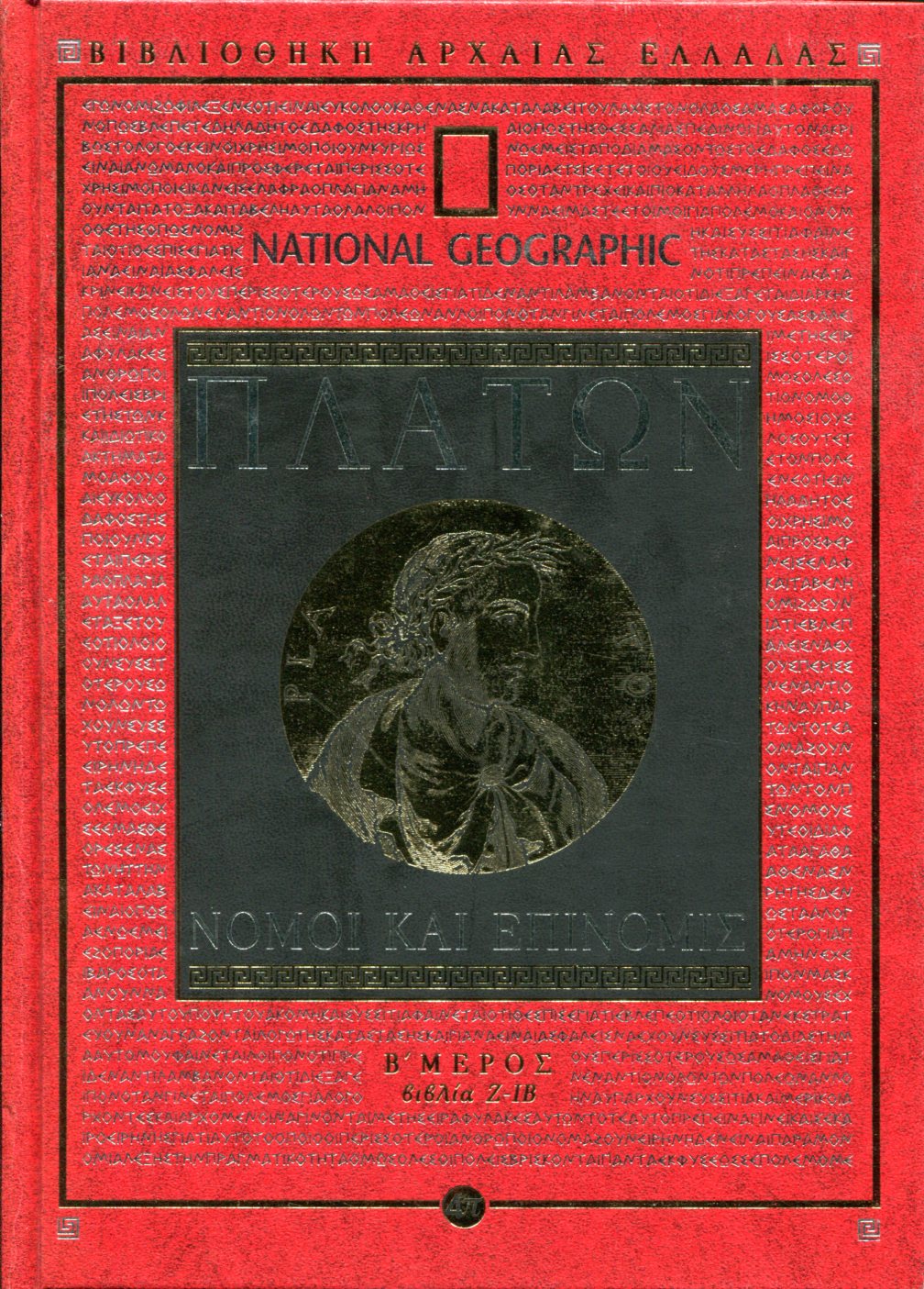 ΠΛΑΤΩΝΟΣ ΝΟΜΟΙ ΚΑΙ ΕΠΙΝΟΜΙΣ (ΔΕΥΤΕΡΟ ΜΕΡΟΣ)