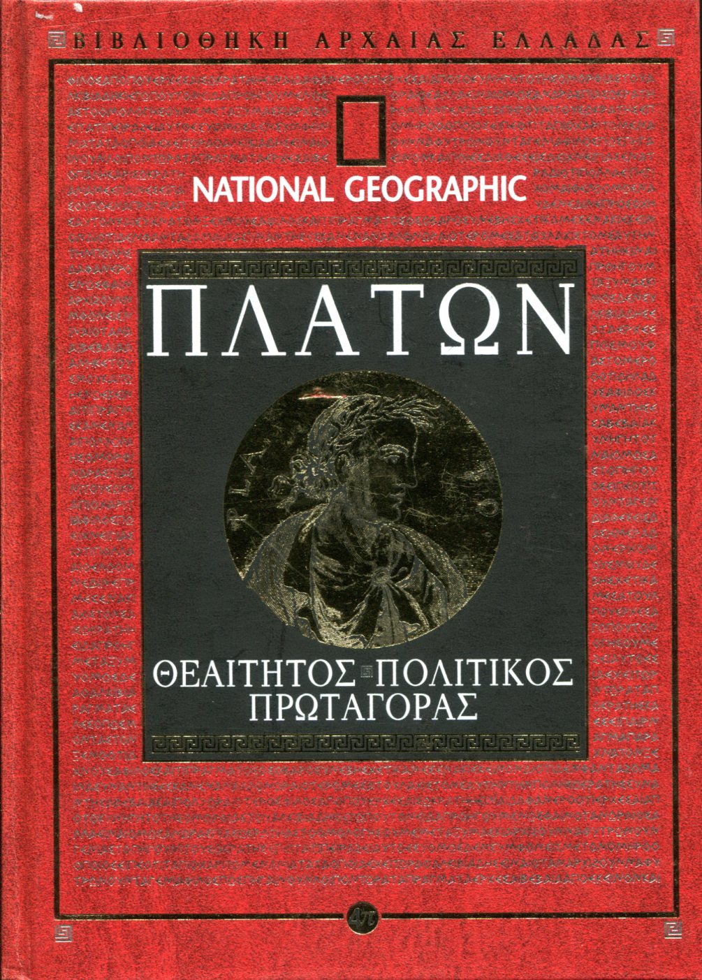 ΠΛΑΤΩΝΟΣ ΘΕΑΙΤΗΤΟΣ - ΠΟΛΙΤΙΚΟΣ - ΠΡΩΤΑΓΟΡΑΣ