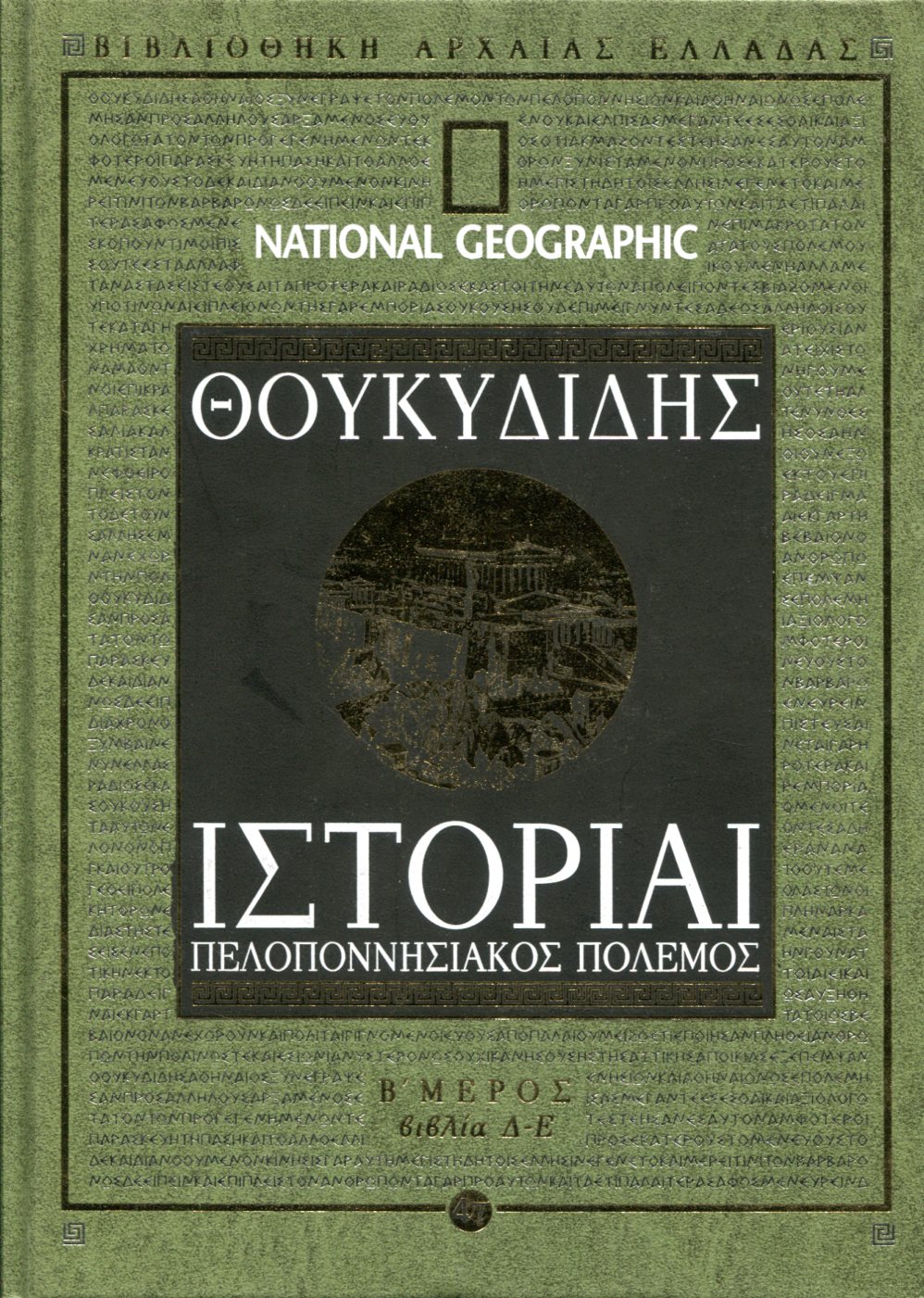 ΘΟΥΚΥΔΙΔΟΥ ΙΣΤΟΡΙΑΙ (ΔΕΥΤΕΡΟ ΜΕΡΟΣ) 