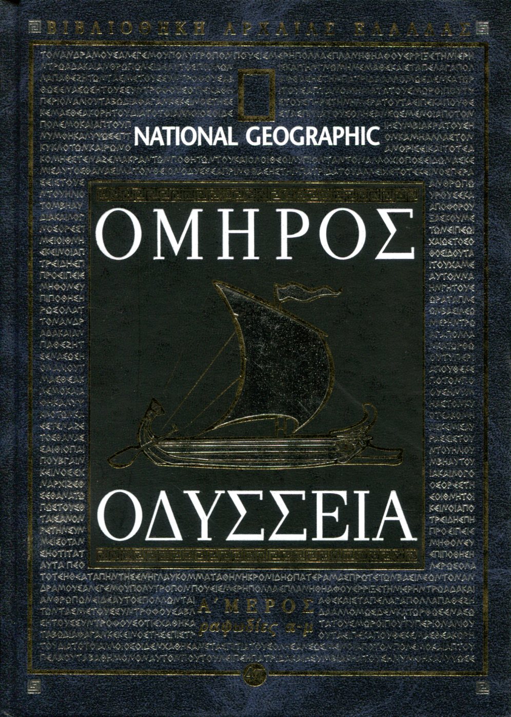 ΟΜΗΡΟΥ ΟΔΥΣΣΕΙΑ (ΠΡΩΤΟ ΜΕΡΟΣ)