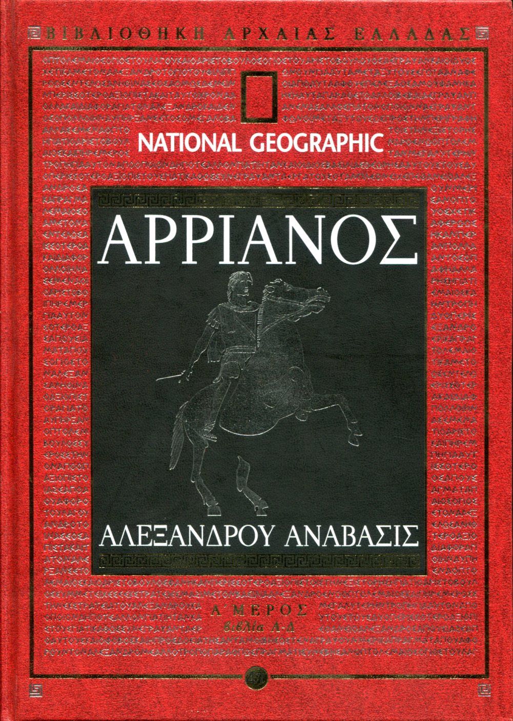 ΑΡΡΙΑΝΟΥ ΑΛΕΞΑΝΔΡΟΥ ΑΝΑΒΑΣΙΣ (ΠΡΩΤΟ ΜΕΡΟΣ)