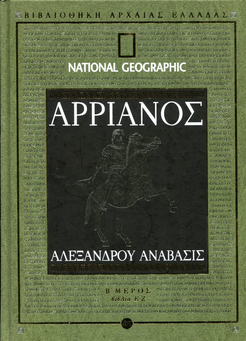 ΑΡΡΙΑΝΟΥ ΑΛΕΞΑΝΔΡΟΥ ΑΝΑΒΑΣΙΣ (ΔΕΥΤΕΡΟ ΜΕΡΟΣ)