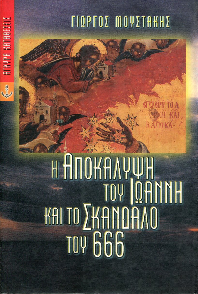 Η ΑΠΟΚΑΛΥΨΗ ΤΟΥ ΙΩΑΝΝΗ ΚΑΙ ΤΟ ΣΚΑΝΔΑΛΟ ΤΟΥ 666