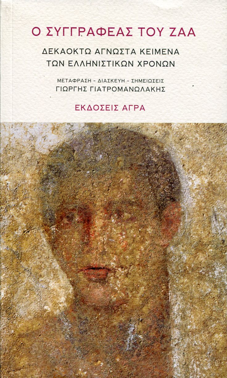 Ο ΣΥΓΓΡΑΦΕΑΣ ΤΟΥ ΖΑΑ