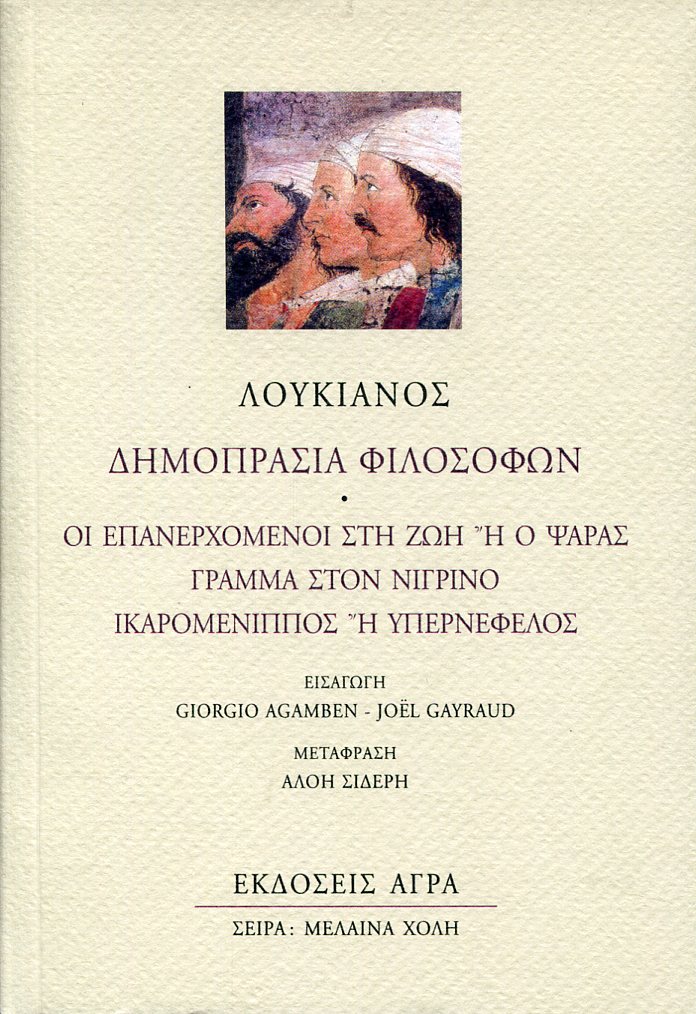 ΛΟΥΚΙΑΝΟΥ ΔΗΜΟΠΡΑΣΙΑ ΦΙΛΟΣΟΦΩΝ