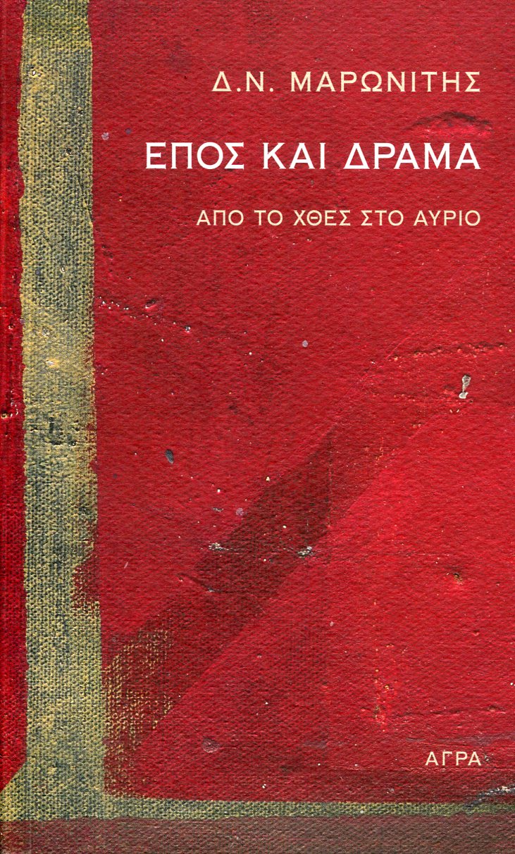 ΕΠΟΣ ΚΑΙ ΔΡΑΜΑ