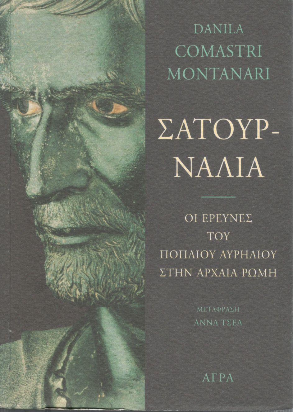 ΣΑΤΟΥΡΝΑΛΙΑ