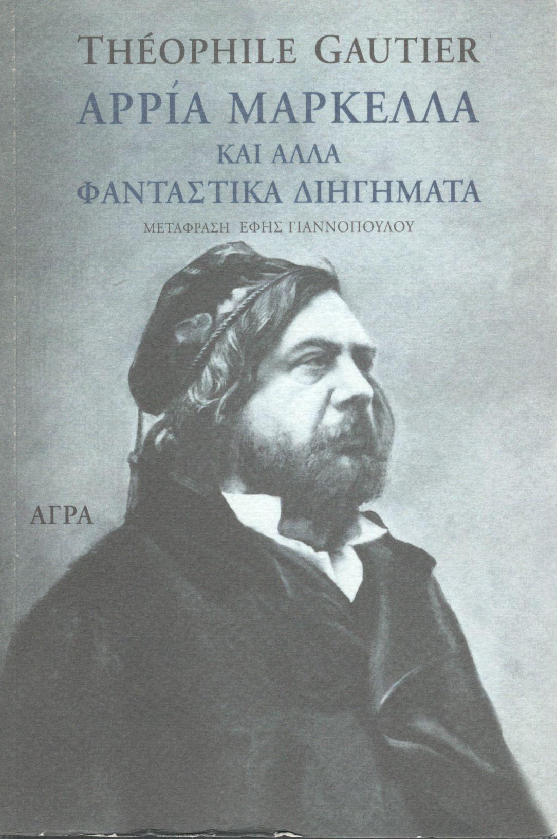 ΑΡΡΙΑ ΜΑΡΚΕΛΛΑ ΚΑΙ ΑΛΛΑ ΦΑΝΤΑΣΤΙΚΑ ΔΙΗΓΗΜΑΤΑ