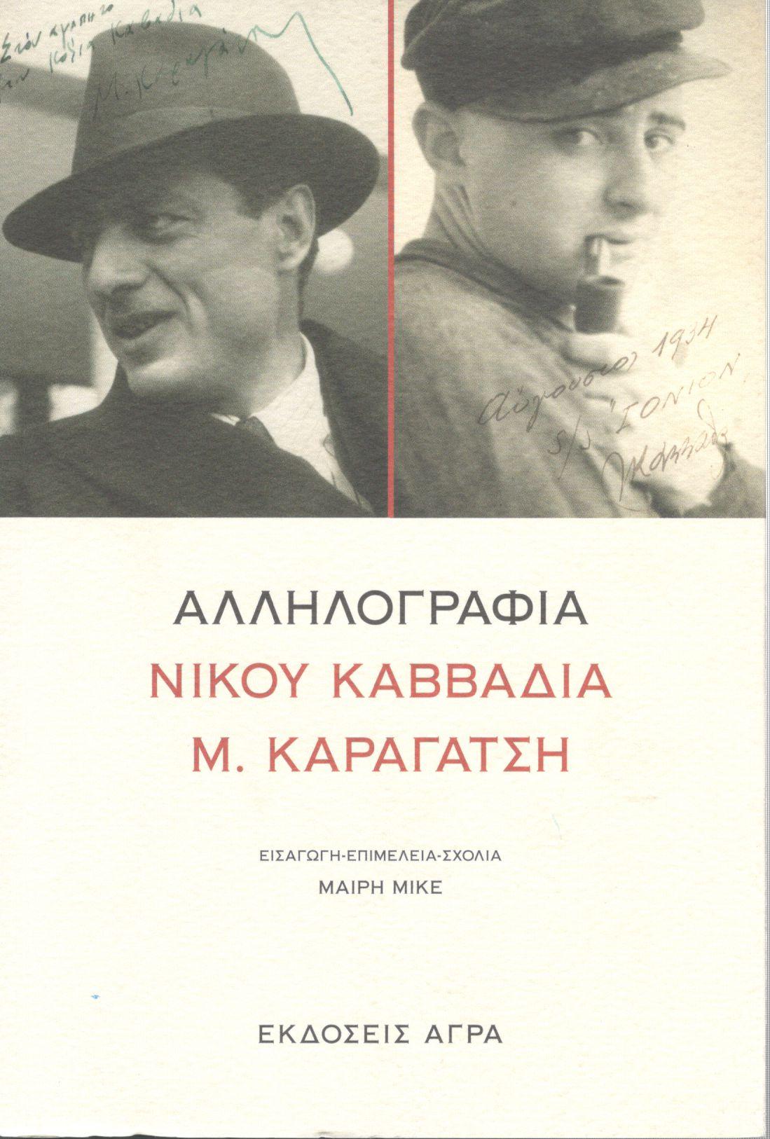 ΑΛΛΗΛΟΓΡΑΦΙΑ ΝΙΚΟΥ ΚΑΒΒΑΔΙΑ - Μ. ΚΑΡΑΓΑΤΣΗ