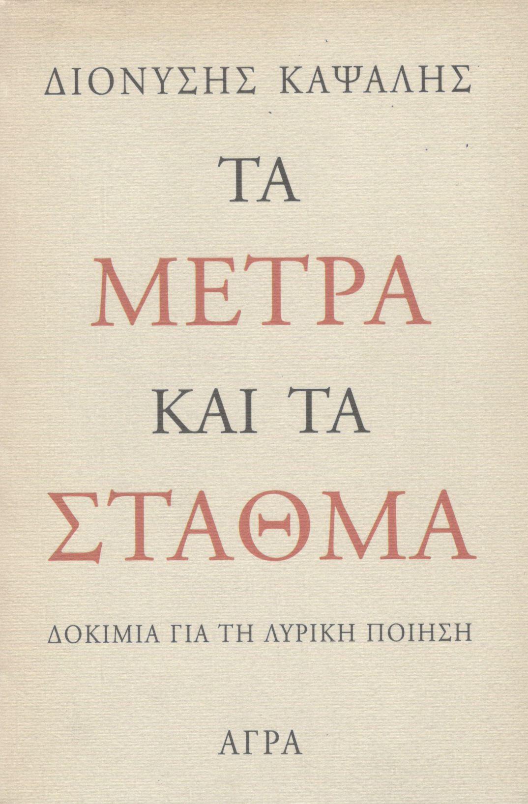 ΤΑ ΜΕΤΡΑ ΚΑΙ ΤΑ ΣΤΑΘΜΑ