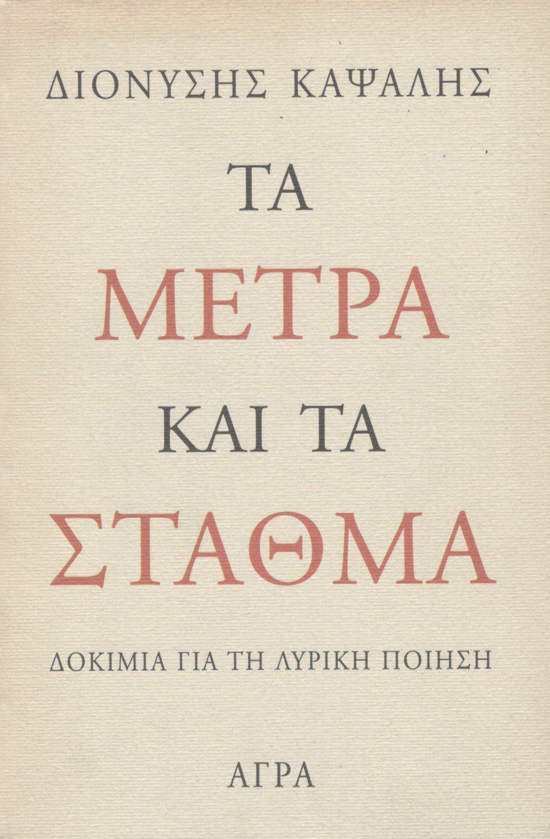 ΤΑ ΜΕΤΡΑ ΚΑΙ ΤΑ ΣΤΑΘΜΑ