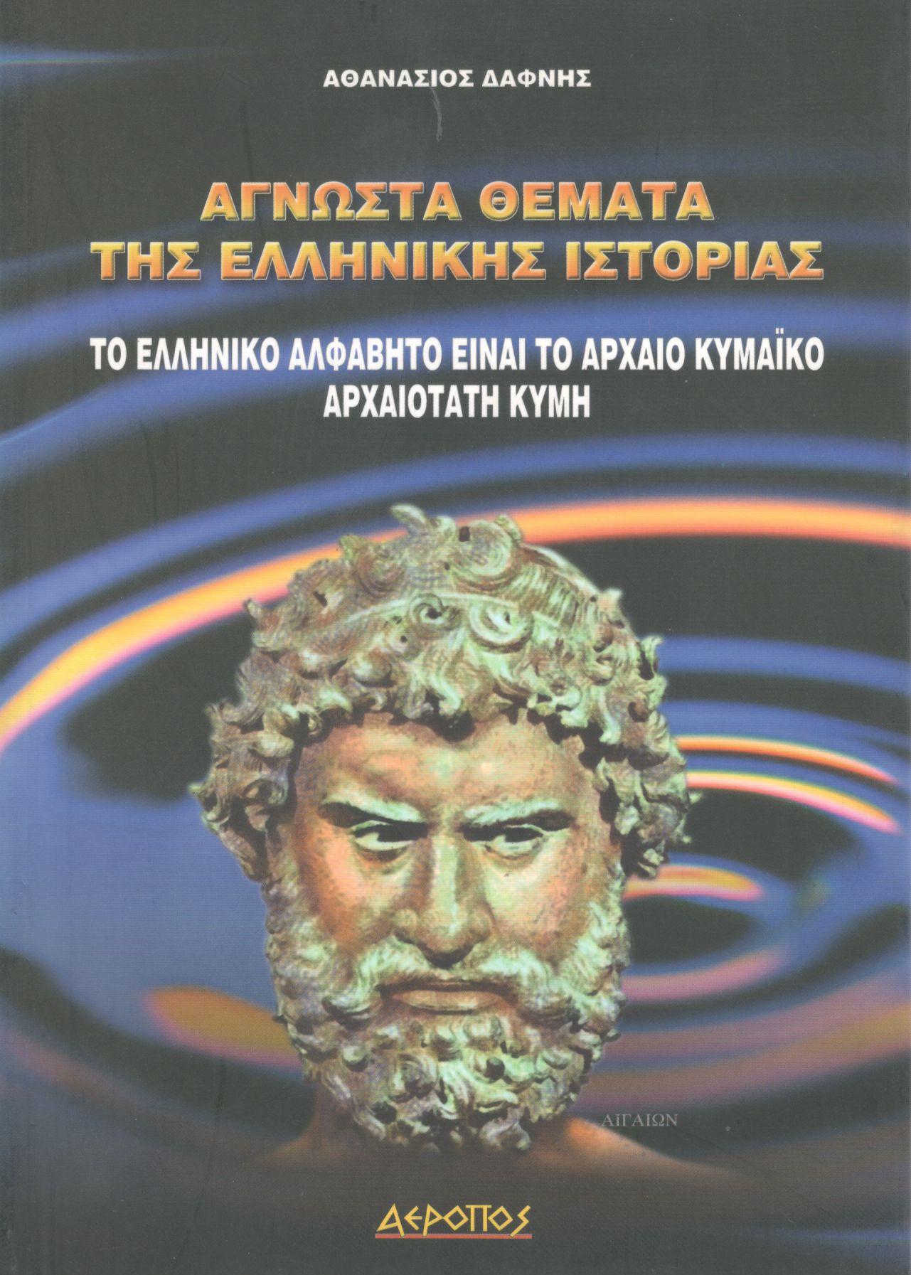 ΑΓΝΩΣΤΑ ΘΕΜΑΤΑ ΤΗΣ ΕΛΛΗΝΙΚΗΣ ΙΣΤΟΡΙΑΣ