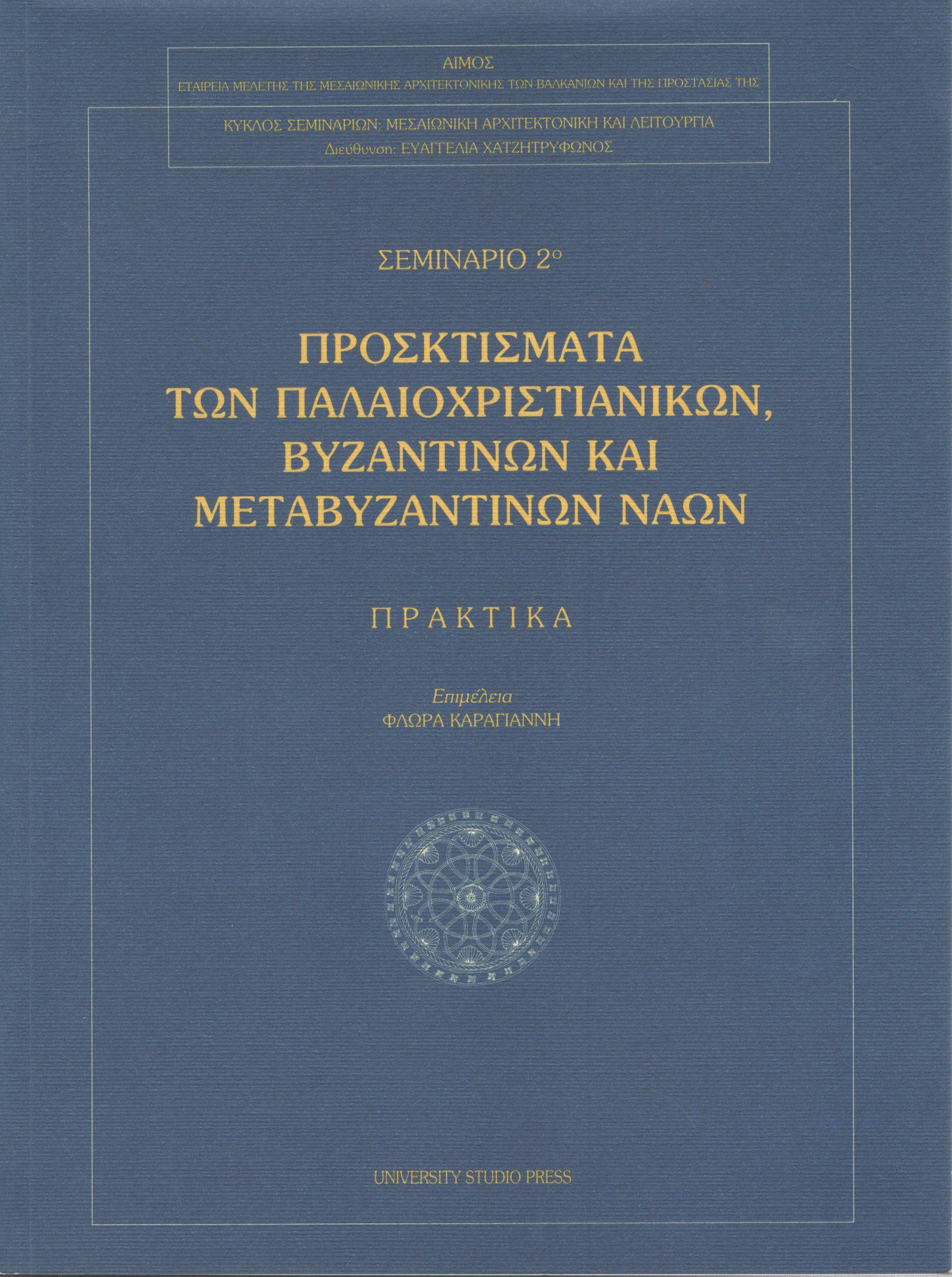 ΠΡΟΣΚΤΙΣΜΑΤΑ ΤΩΝ ΠΑΛΑΙΟΧΡΙΣΤΙΑΝΙΚΩΝ ΒΥΖΑΝΤΙΝΩΝ ΚΑΙ ΜΕΤΑΒΥΖΑΝΤΙΝΩΝ ΝΑΩΝ