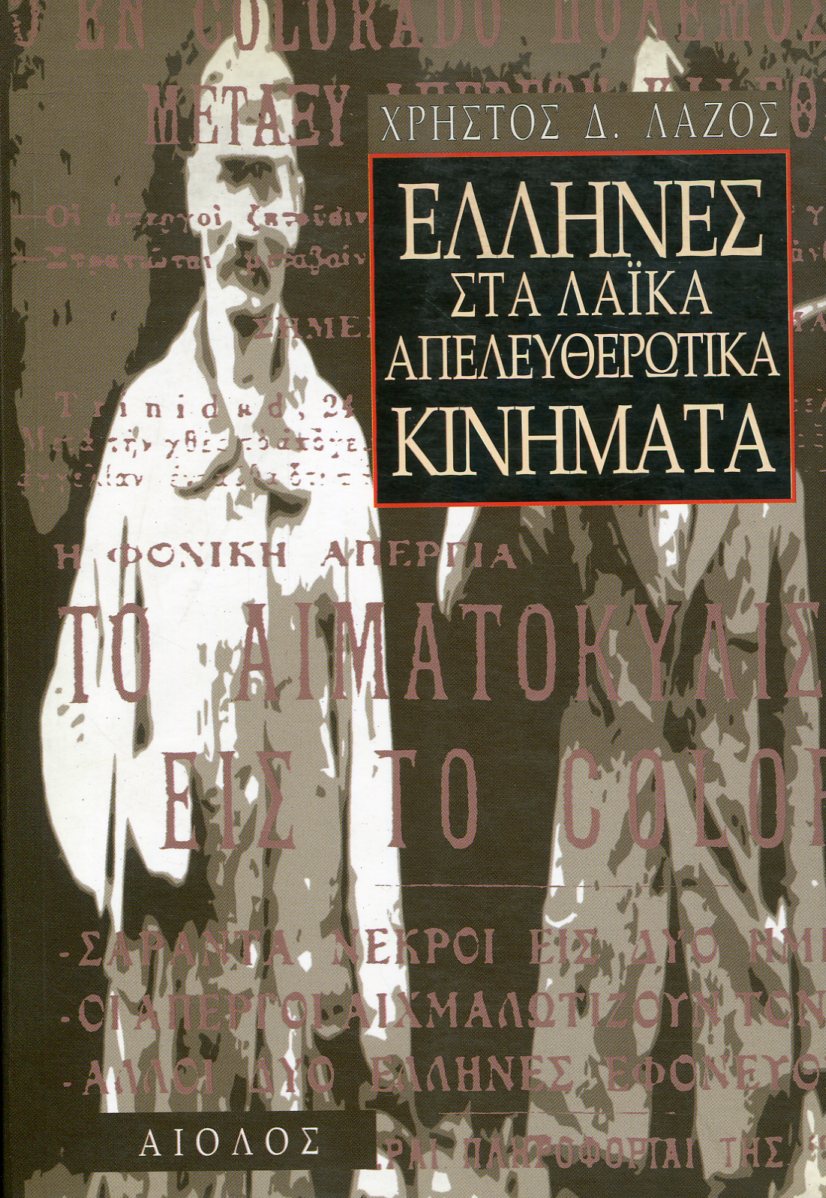 ΕΛΛΗΝΕΣ ΣΤΑ ΛΑΪΚΑ ΑΠΕΛΕΥΘΕΡΩΤΙΚΑ ΚΙΝΗΜΑΤΑ