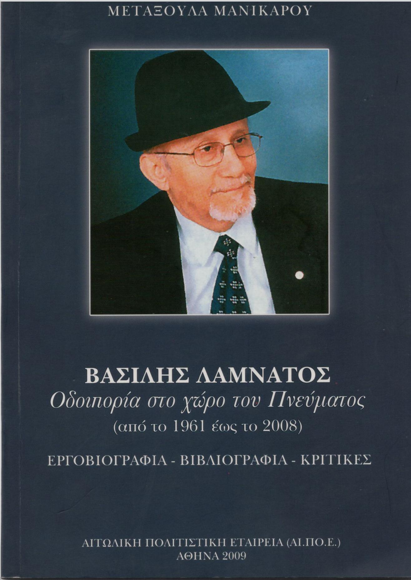 ΒΑΣΙΛΗΣ ΛΑΜΝΑΤΟΣ: ΟΔΟΙΠΟΡΙΑ ΣΤΟ ΧΩΡΟ ΤΟΥ ΠΝΕΥΜΑΤΟΣ (ΑΠΌ ΤΟ 1961 ΕΩΣ ΤΟ 2008)