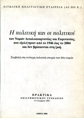 Η ΠΟΛΙΤΙΚΗ ΚΑΙ ΟΙ ΠΟΛΙΤΙΚΟΙ ΤΩΝ ΝΟΜΩΝ ΑΙΤΩΛΟΑΚΑΡΝΑΝΙΑΣ ΚΑΙ ΕΥΡΥΤΑΝΙΑΣ, ΠΟΥ ΕΞΕΛΕΓΗΣΑΝ ΑΠΌ ΤΟ 1946 ΕΩΣ ΤΟ 2004 ΚΑΙ ΔΕΝ ΒΡΙΣΚΟΝΤΑΙ ΣΤΗ ΖΩΗ