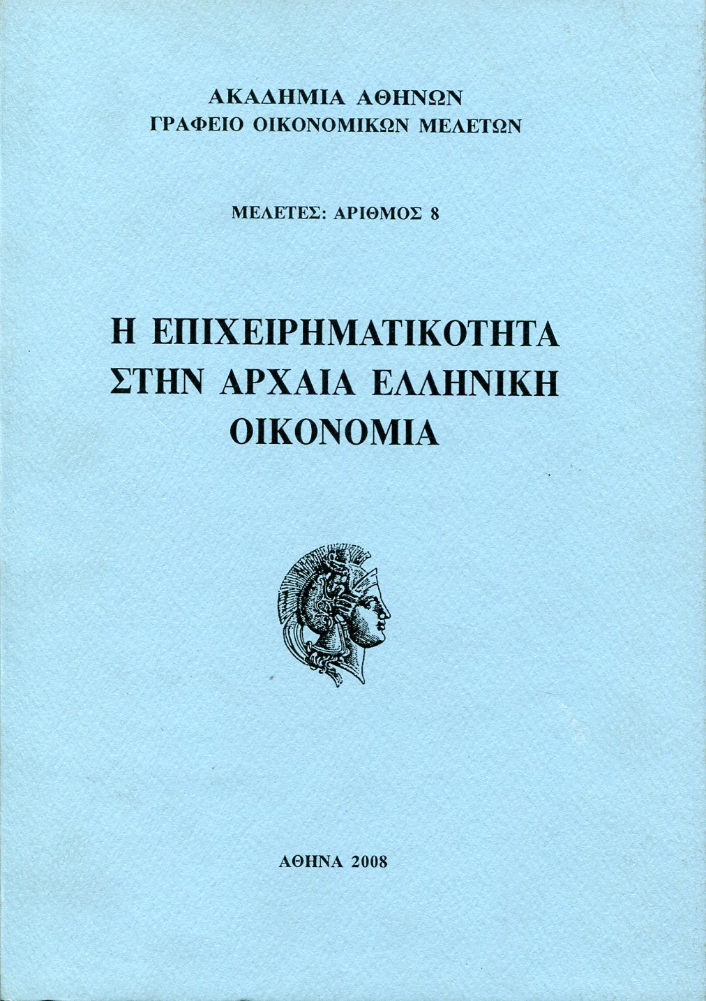 Η ΕΠΙΧΕΙΡΗΜΑΤΙΚΟΤΗΤΑ ΣΤΗΝ ΑΡΧΑΙΑ ΕΛΛΗΝΙΚΗ ΟΙΚΟΝΟΜΙΑ