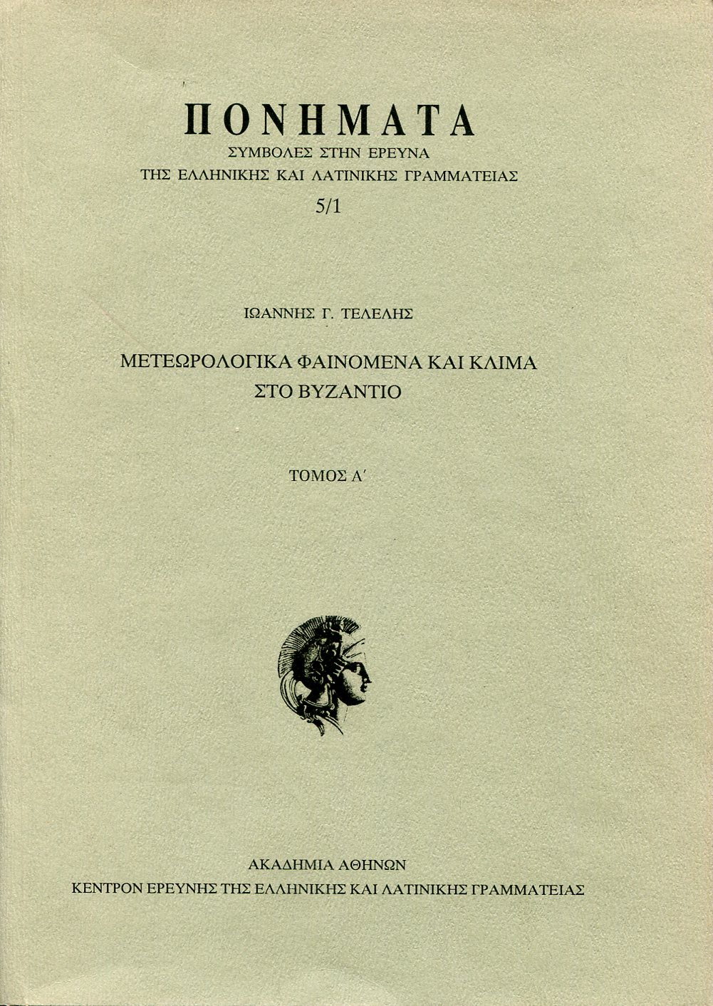 ΜΕΤΕΩΡΟΛΟΓΙΚΑ ΦΑΙΝΟΜΕΝΑ ΚΑΙ ΚΛΙΜΑ ΣΤΟ ΒΥΖΑΝΤΙΟ (ΔΙΤΟΜΟ)