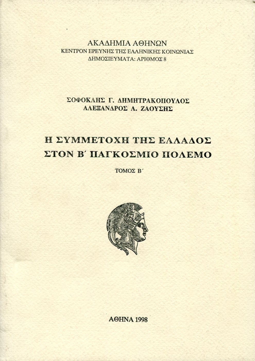 Η ΣΥΜΜΕΤΟΧΗ ΤΗΣ ΕΛΛΑΔΟΣ ΣΤΟΝ Β