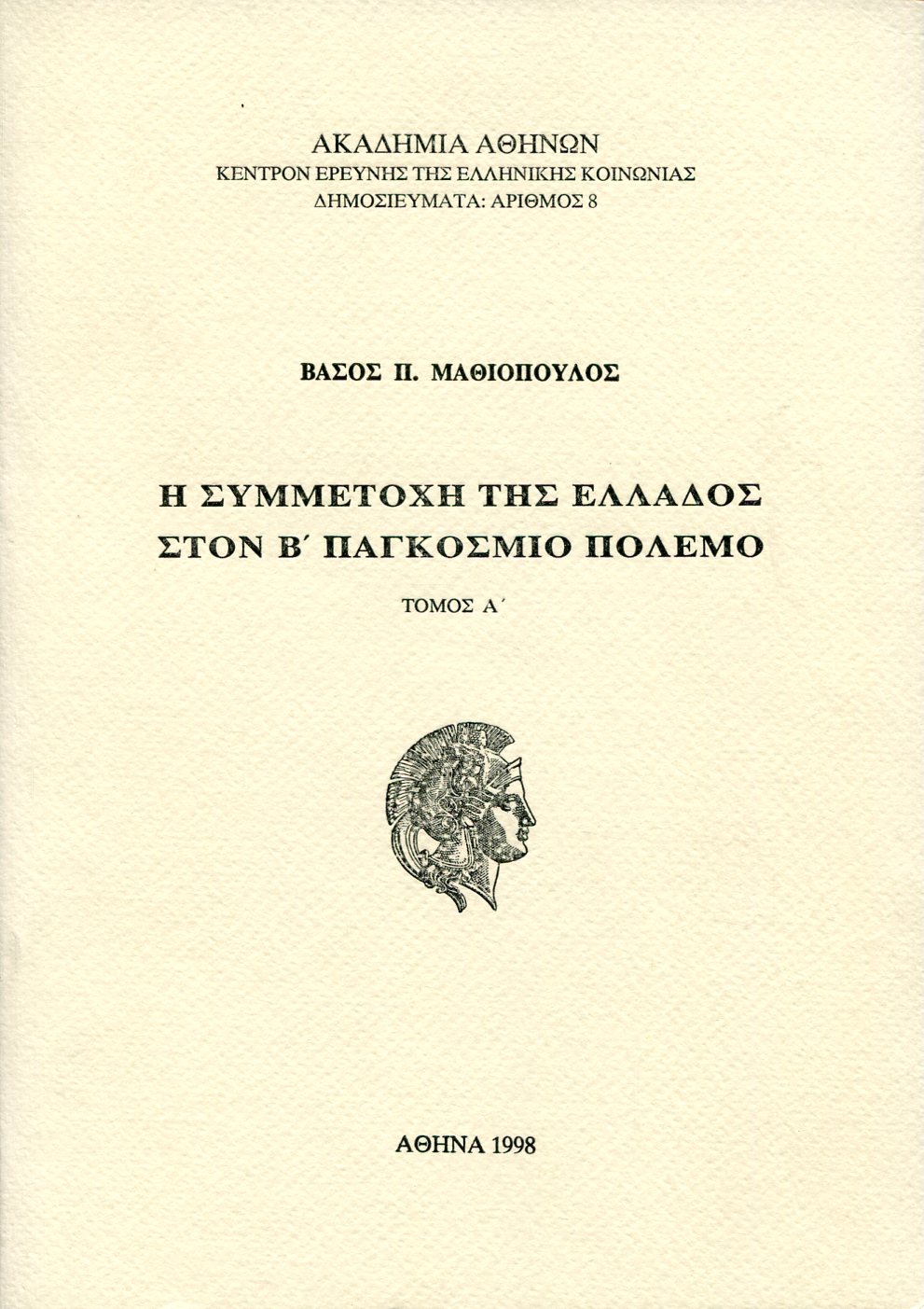 Η ΣΥΜΜΕΤΟΧΗ ΤΗΣ ΕΛΛΑΔΟΣ ΣΤΟΝ Β