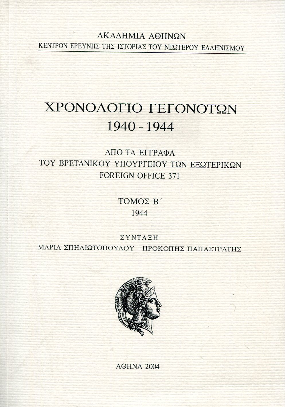 ΧΡΟΝΟΛΟΓΙΟ ΓΕΓΟΝΟΤΩΝ 1940-1944 (ΔΕΥΤΕΡΟΣ ΤΟΜΟΣ)