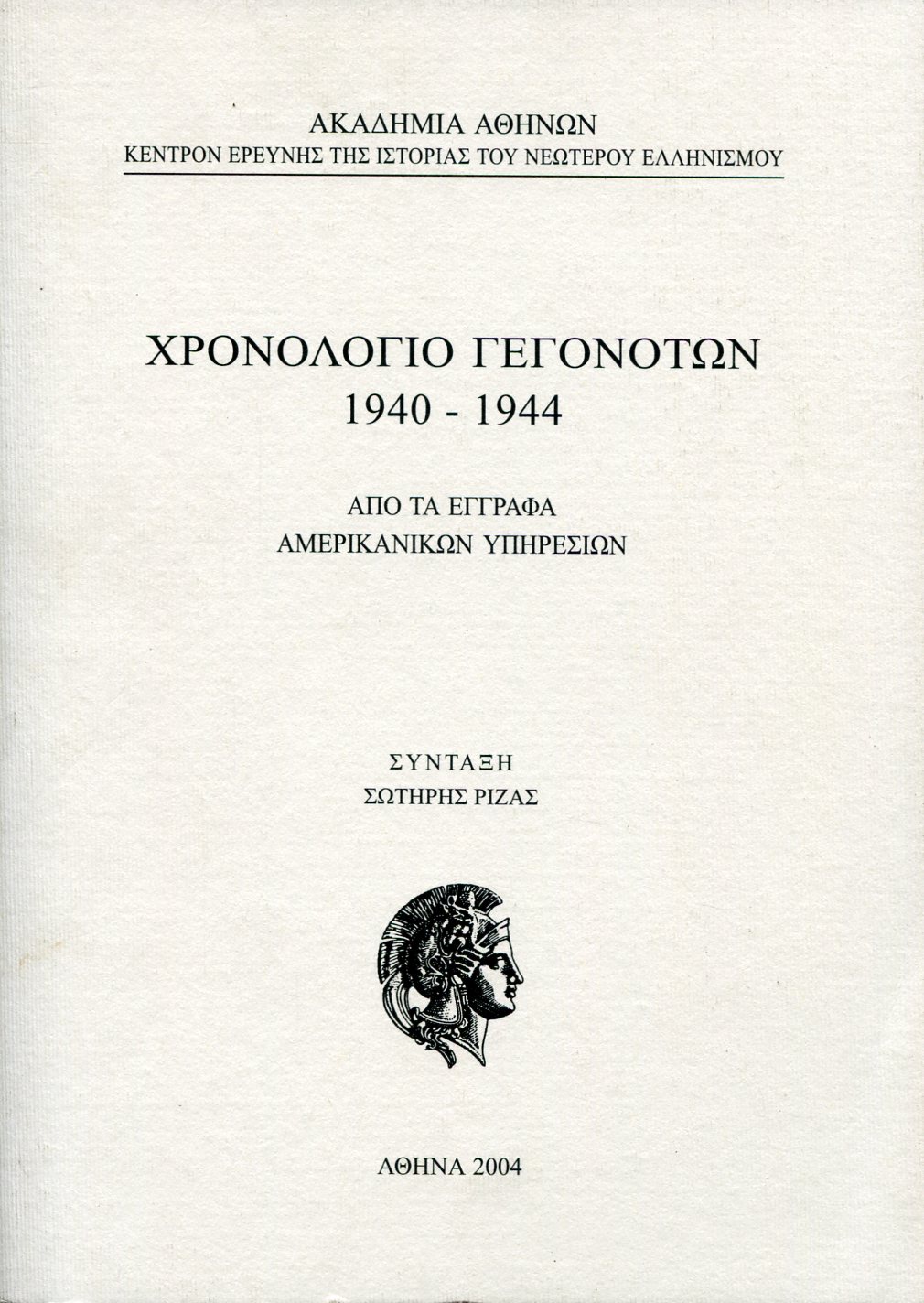 ΧΡΟΝΟΛΟΓΙΟ ΓΕΓΟΝΟΤΩΝ 1940-1944