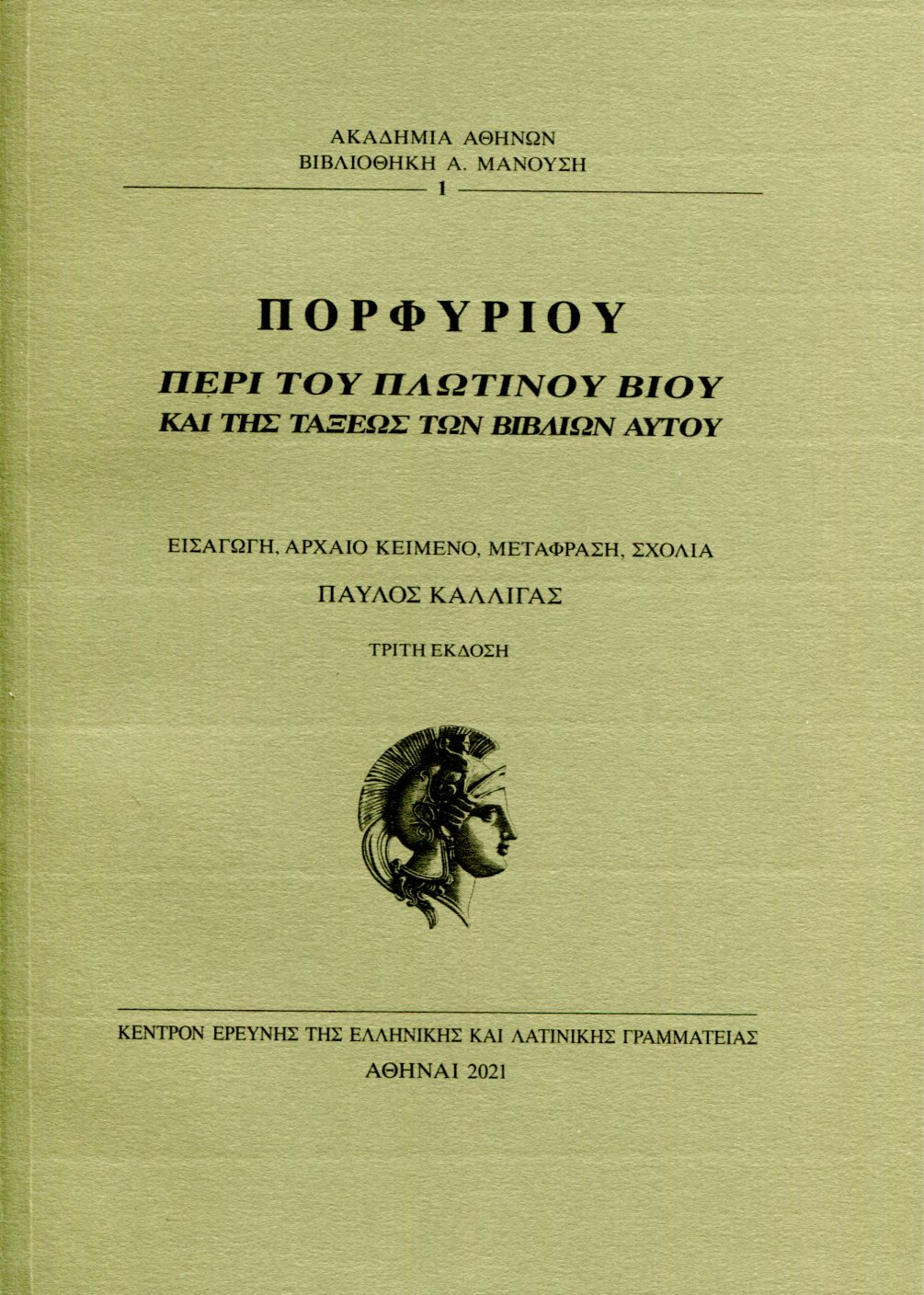 ΠΟΡΦΥΡΙΟΥ ΠΕΡΙ ΤΟΥ ΠΛΩΤΙΝΟΥ ΒΙΟΥ ΚΑΙ ΤΗΣ ΤΑΞΕΩΣ ΤΩΝ ΒΙΒΛΙΩΝ ΑΥΤΟΥ