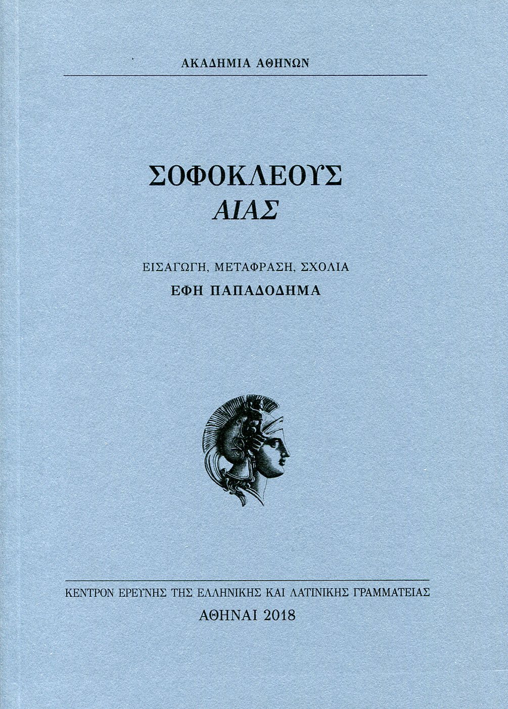 ΣΟΦΟΚΛΕΟΥΣ ΑΙΑΣ
