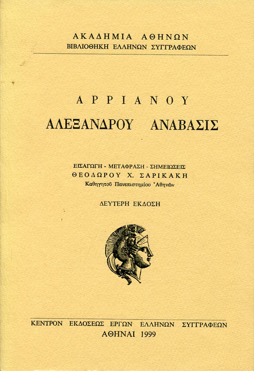 ΑΡΡΙΑΝΟΥ ΑΛΕΞΑΝΔΡΟΥ ΑΝΑΒΑΣΙΣ (ΠΡΩΤΟΣ ΤΟΜΟΣ)