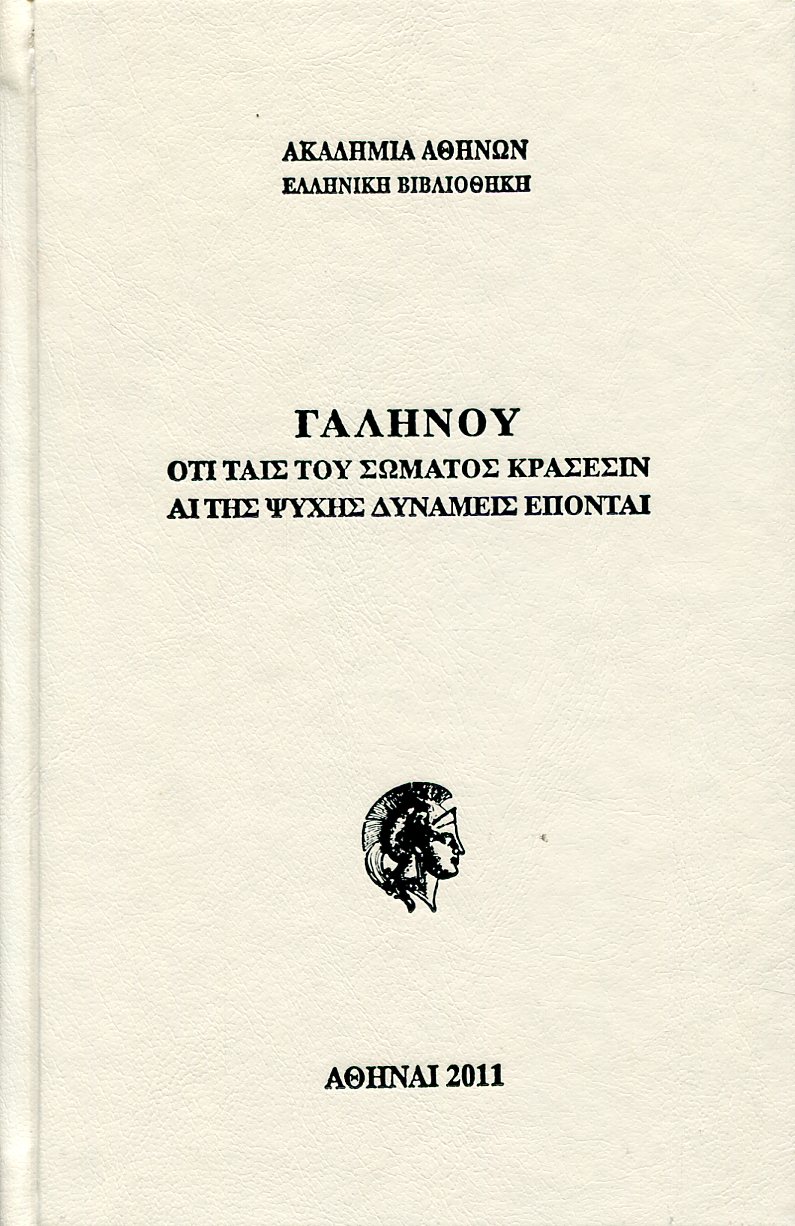 ΓΑΛΗΝΟΥ ΟΤΙ ΤΑΙΣ ΤΟΥ ΣΩΜΑΤΟΣ ΚΡΑΣΕΣΙΝ ΑΙ ΤΗΣ ΨΥΧΗΣ ΔΥΝΑΜΕΙΣ ΕΠΟΝΤΑΙ 