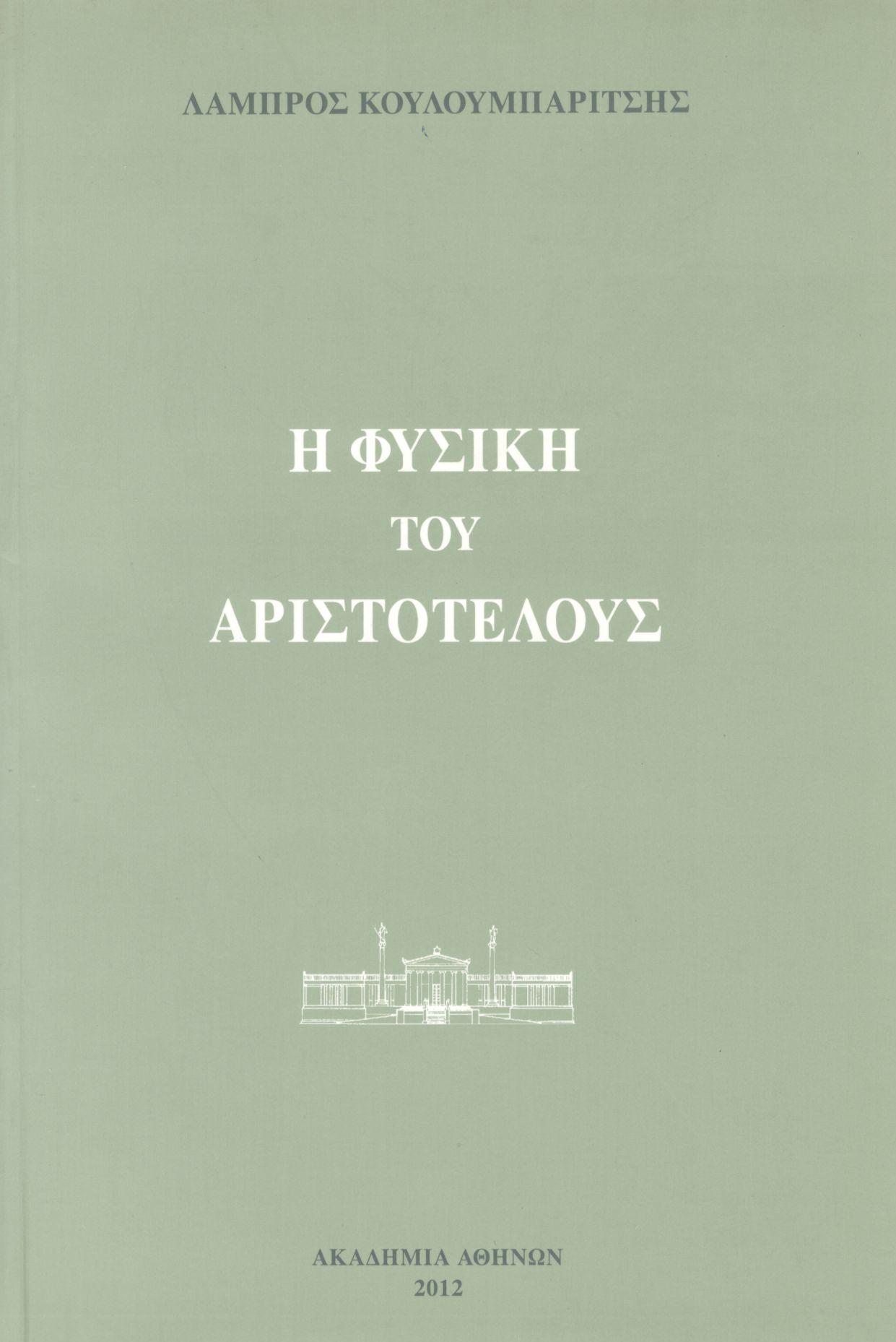 Η ΦΥΣΙΚΗ ΤΟΥ ΑΡΙΣΤΟΤΕΛΟΥΣ