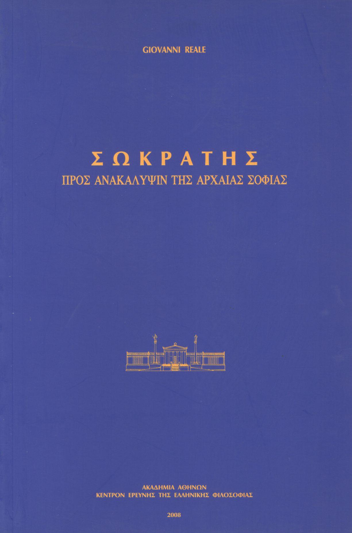 ΣΩΚΡΑΤΗΣ: ΠΡΟΣ ΑΝΑΚΑΛΥΨΙΝ ΤΗΣ ΑΡΧΑΙΑΣ ΣΟΦΙΑΣ