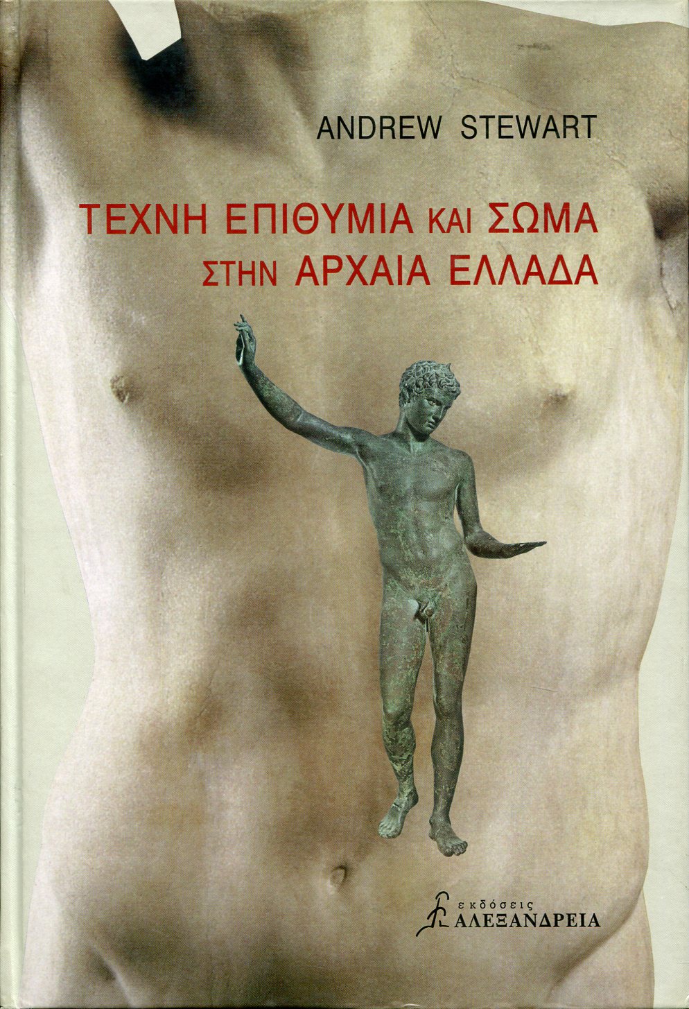 ΤΕΧΝΗ, ΕΠΙΘΥΜΙΑ ΚΑΙ ΣΩΜΑ ΣΤΗΝ ΑΡΧΑΙΑ ΕΛΛΑΔΑ