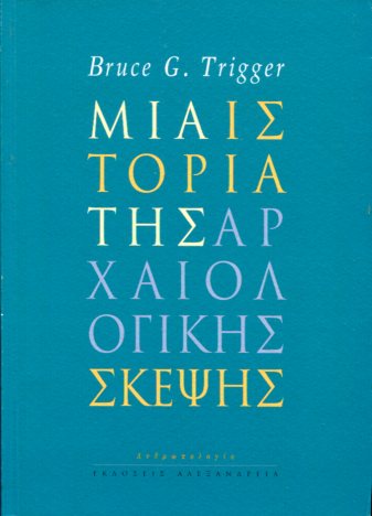 ΜΙΑ ΙΣΤΟΡΙΑ ΤΗΣ ΑΡΧΑΙΟΛΟΓΙΚΗΣ ΣΚΕΨΗΣ