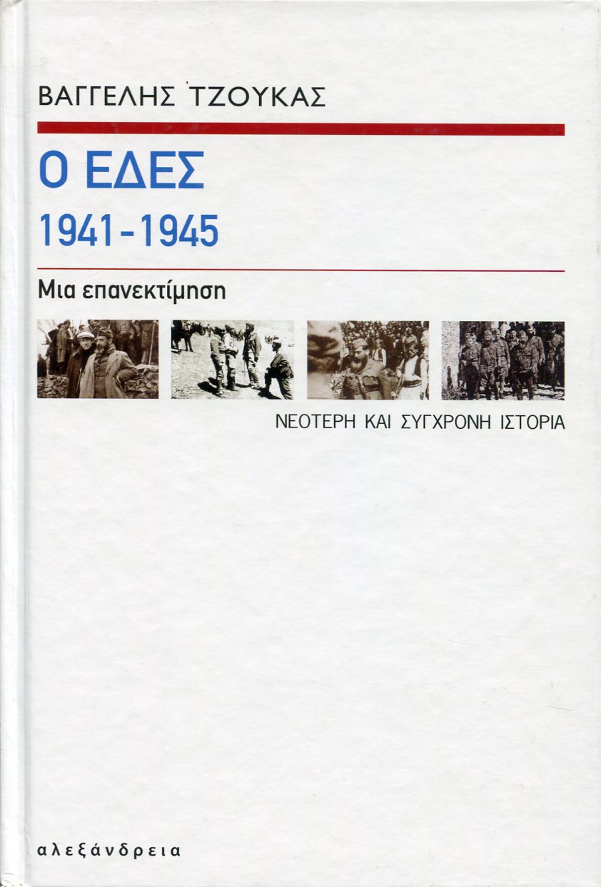 Ο ΕΔΕΣ 1941-1945